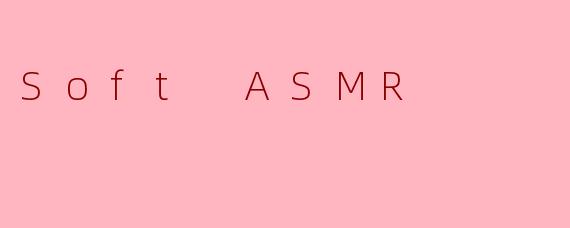 .SoftASMR.和普通ASMR最大的区别是什么？